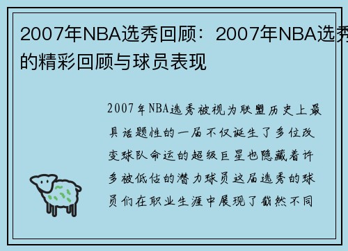 2007年NBA选秀回顾：2007年NBA选秀的精彩回顾与球员表现