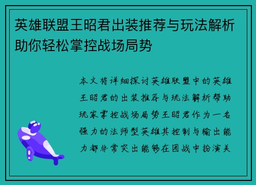 英雄联盟王昭君出装推荐与玩法解析助你轻松掌控战场局势