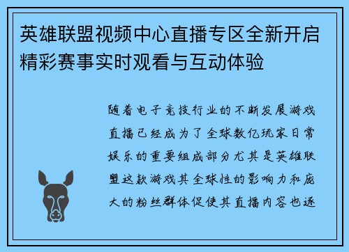 英雄联盟视频中心直播专区全新开启精彩赛事实时观看与互动体验