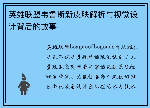 英雄联盟韦鲁斯新皮肤解析与视觉设计背后的故事