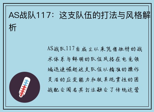 AS战队117：这支队伍的打法与风格解析