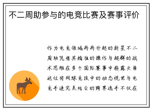 不二周助参与的电竞比赛及赛事评价