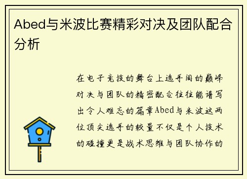 Abed与米波比赛精彩对决及团队配合分析