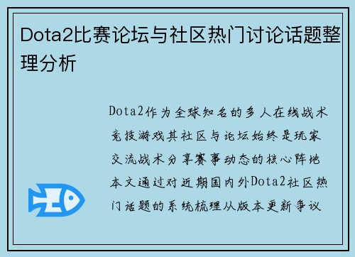 Dota2比赛论坛与社区热门讨论话题整理分析