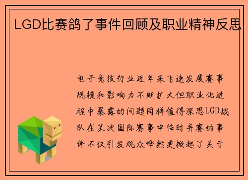 LGD比赛鸽了事件回顾及职业精神反思