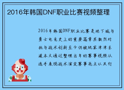 2016年韩国DNF职业比赛视频整理