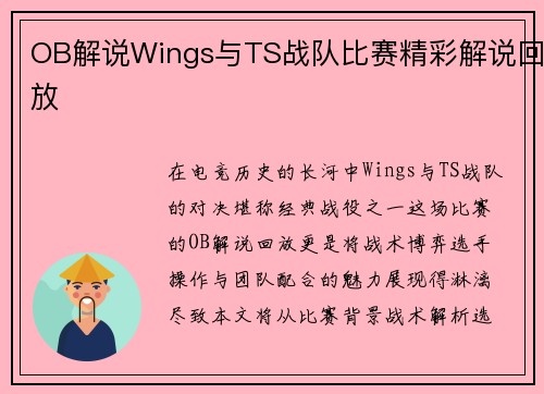 OB解说Wings与TS战队比赛精彩解说回放