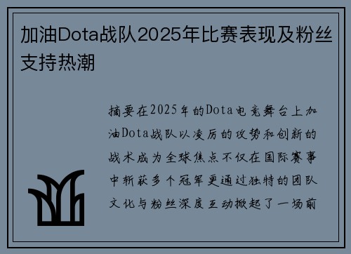 加油Dota战队2025年比赛表现及粉丝支持热潮