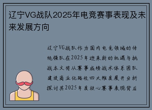 辽宁VG战队2025年电竞赛事表现及未来发展方向
