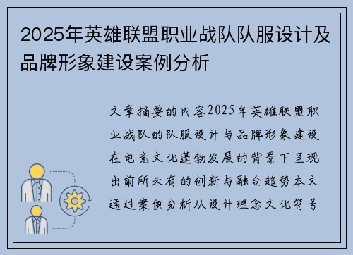 2025年英雄联盟职业战队队服设计及品牌形象建设案例分析