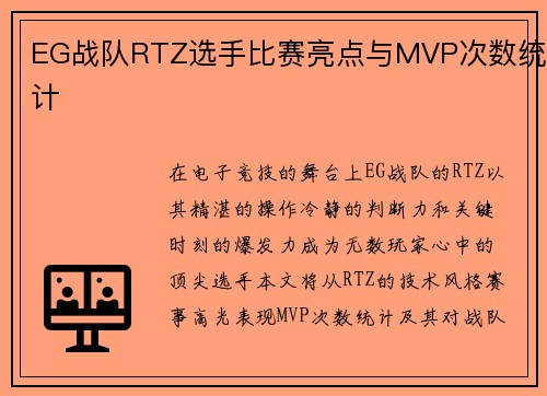 EG战队RTZ选手比赛亮点与MVP次数统计