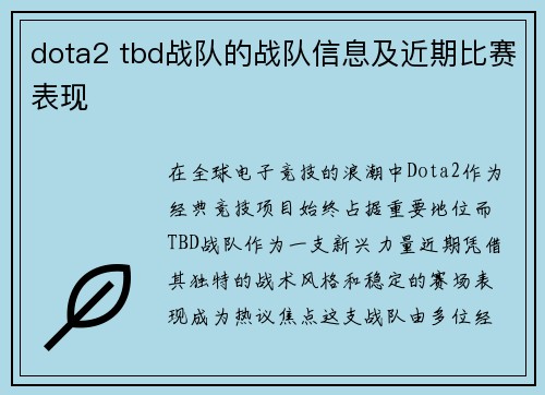 dota2 tbd战队的战队信息及近期比赛表现