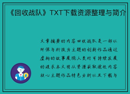 《回收战队》TXT下载资源整理与简介