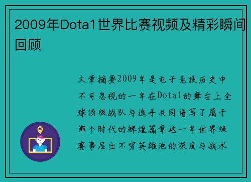 2009年Dota1世界比赛视频及精彩瞬间回顾