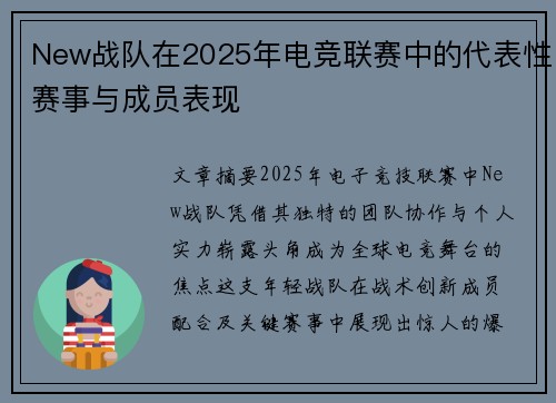 New战队在2025年电竞联赛中的代表性赛事与成员表现