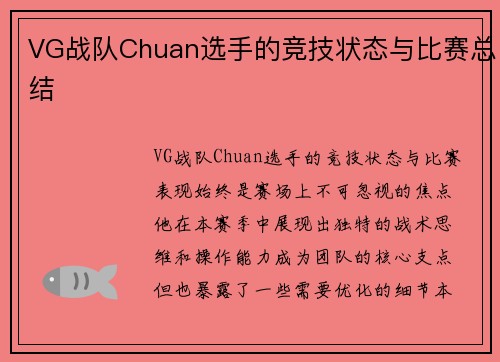 VG战队Chuan选手的竞技状态与比赛总结