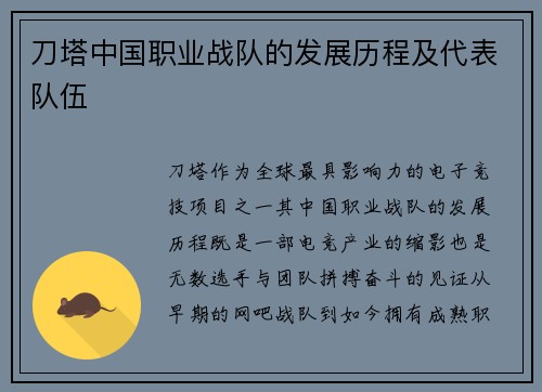 刀塔中国职业战队的发展历程及代表队伍