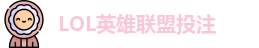 LOL英雄联盟投注